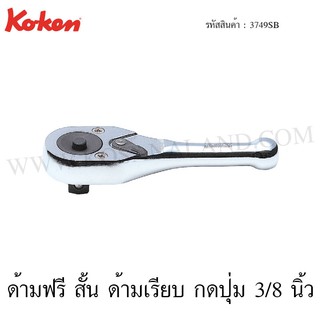 Koken ด้ามฟรี สั้น ด้ามเรียบ กดปุ่ม 3/8 นิ้ว รุ่น 3749SB (Quick Release Reversible Ratchet)