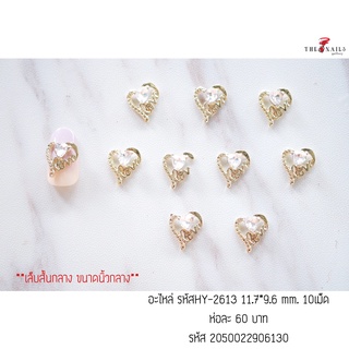 อะไหล่ติดเล็บ รหัสHY-2613 ขนาด11.79.6มม