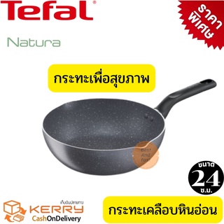 Tefal กระทะหินอ่อน กระทะหินแท้ กระทะไม่ใช้น้ำมัน กระทะเพื่อสุขภาพ กระทะก้นลึก รุ่น Natura ขนาด 24 ซม. ลึก 8 ซ.ม.