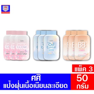 ศศิ แป้งฝุ่น ขนาด 50 กรัม มีให้เลือก 3 แบบ**แพ็ค3**