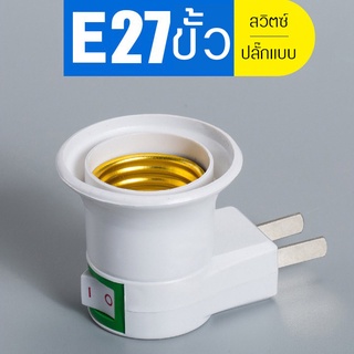 ขั้วหลอดไฟ อะแดปเตอร์หลอดไฟ E27รูปL พร้อมสวิตช์และปลั๊ก ที่ใส่หลอดไฟ ซ็อกเก็ต Bulb Converter Bulb Adapter