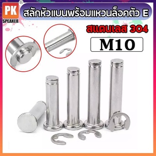 สลักหัวแบนพร้อมแหวนล็อคตัว E ขนาด M10 (1ชุด) สแตนเลส 304