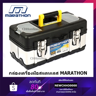 MARATHON กล่องเครื่องมือ สแตนเลส 14 / 16 / 18 นิ้ว รุ่น SS14 / SS16 / SS18 Stainless Steel Tool Box กล่องเครื่องมือช่าง