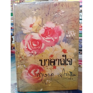 บาดาลใจ  (ปกแข็งรุ่นเก่าหายาก) // กฤษณา อโศกสิน//มือสอง