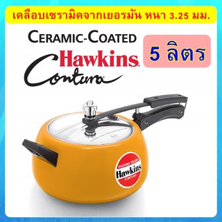 [เซรามิคYELLOW] รุ่นใหม่ล่าสุด Hawkins หม้อแรงดัน 5 ลิตร เคลือบเซรามิกจากเยอรมัน ฝาสแตนเลส