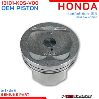 (13101-K0S-V00/13103-K0S-305) ลูกสูบ Honda PCX160 2021 ( STD/0.50)