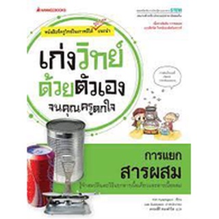 หนังสือ การแยกสารผสม : ชุด เก่งวิทย์ด้วยตัวเองจนคุณครูตกใจ