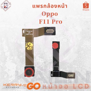 แพรกล้องหน้า Oppo F11 Pro f11pro