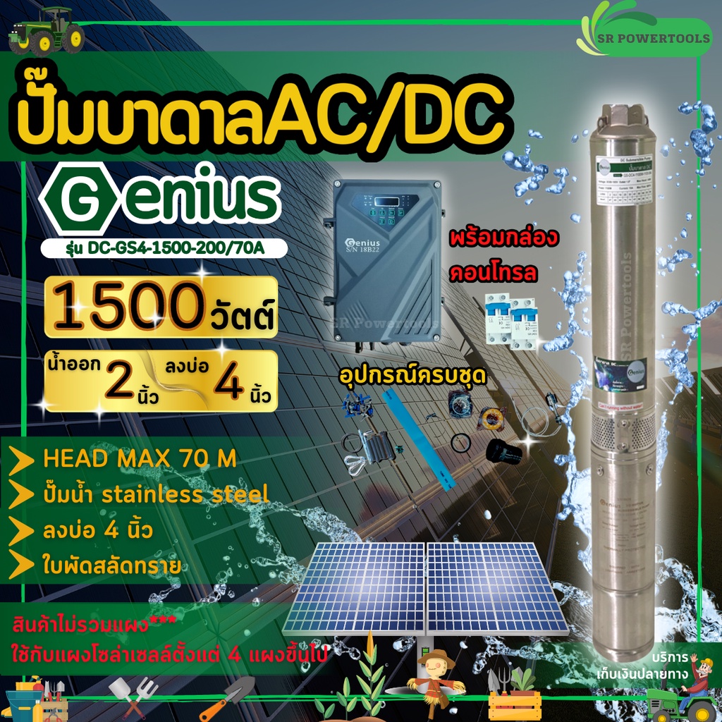 GENIUS ปั๊มบาดาล AC/DC รุ่น DC-GS4-1500-200/70AD 1500วัตต์ ท่อออก2นิ้ว HEAD MAX 70 เมตร 2ระบบ ไฟบ้าน/โซล่าเซลล์