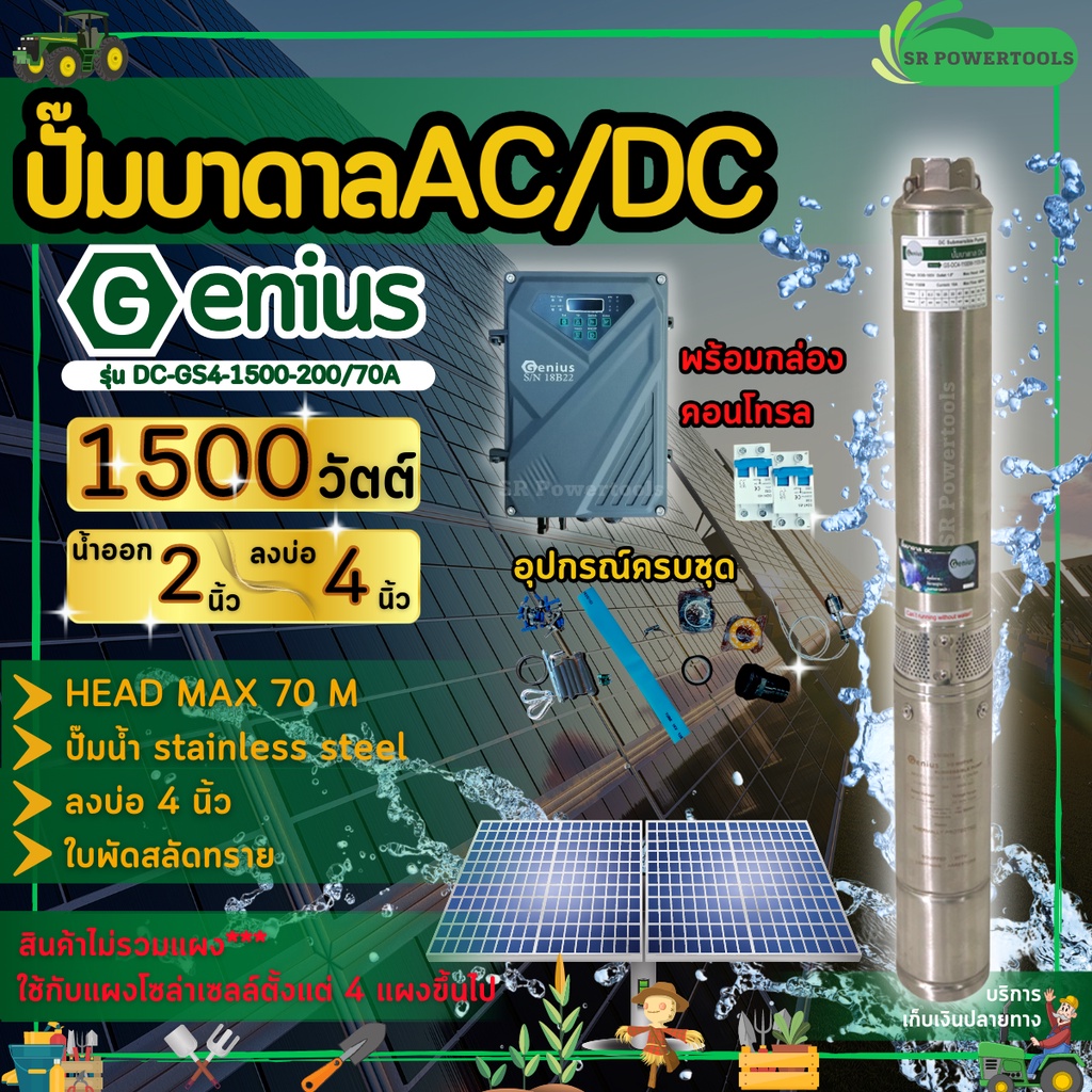 GENIUS ปั๊มบาดาล AC/DC รุ่น DC-GS4-1500-200/70AD 1500วัตต์ ท่อออก2นิ้ว HEAD MAX 70 เมตร 2ระบบ ไฟบ้าน