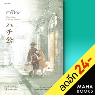 ฮาจิโกะ HACHIKO | Piccolo หลุยส์, พรัทส์  (Lluis Prats Martinez)