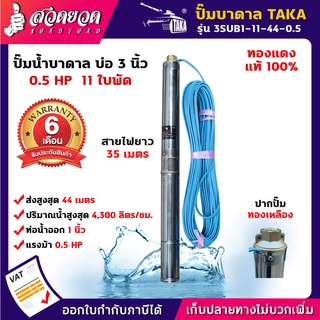 TAKA 3SUB1-11-44-0.5 ปั๊มน้ำบาดาล 0.5 แรง บ่อ 3 นิ้ว ท่อ 1 นิ้ว สายไฟยาว 35 เมตร 220V [รับประกัน 6 เดือน]