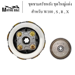 ครัชหลัง รังครัช เรือนครัชหลัง W100 ปี 04-08 W100S W100u-box W110 ดรีม100 ดรีมทู ดรีม99 C100N