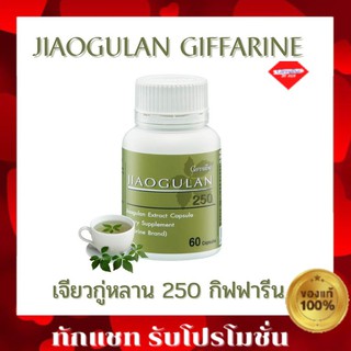 กิฟฟารีน เจียวกู่หลาน 250 Jiaogulan 250 Giffarine