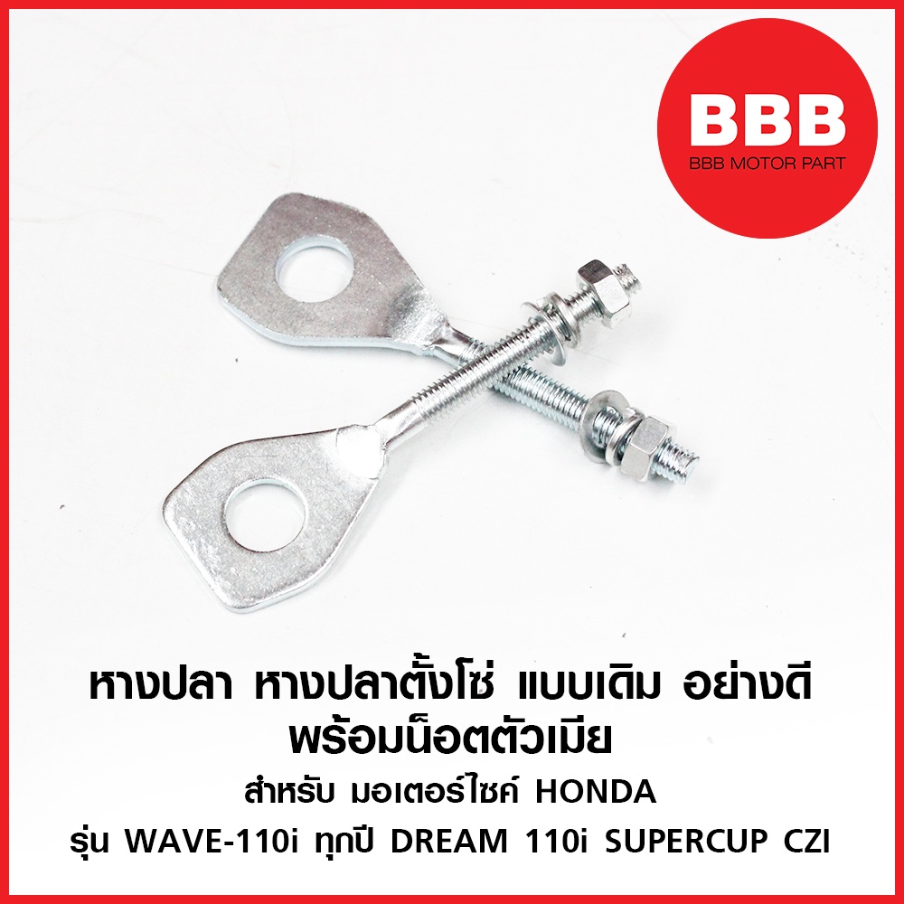 หางปลาตั้งโซ่ หางปลา สำหรับมอเตอร์ไซค์ HONDA รุ่น WAVE 110-i (เวฟไอ) DREAM 110 i ซุปเปอคัพ เวฟ แบบเดิม *ราคาต่อ1ชิ้น*