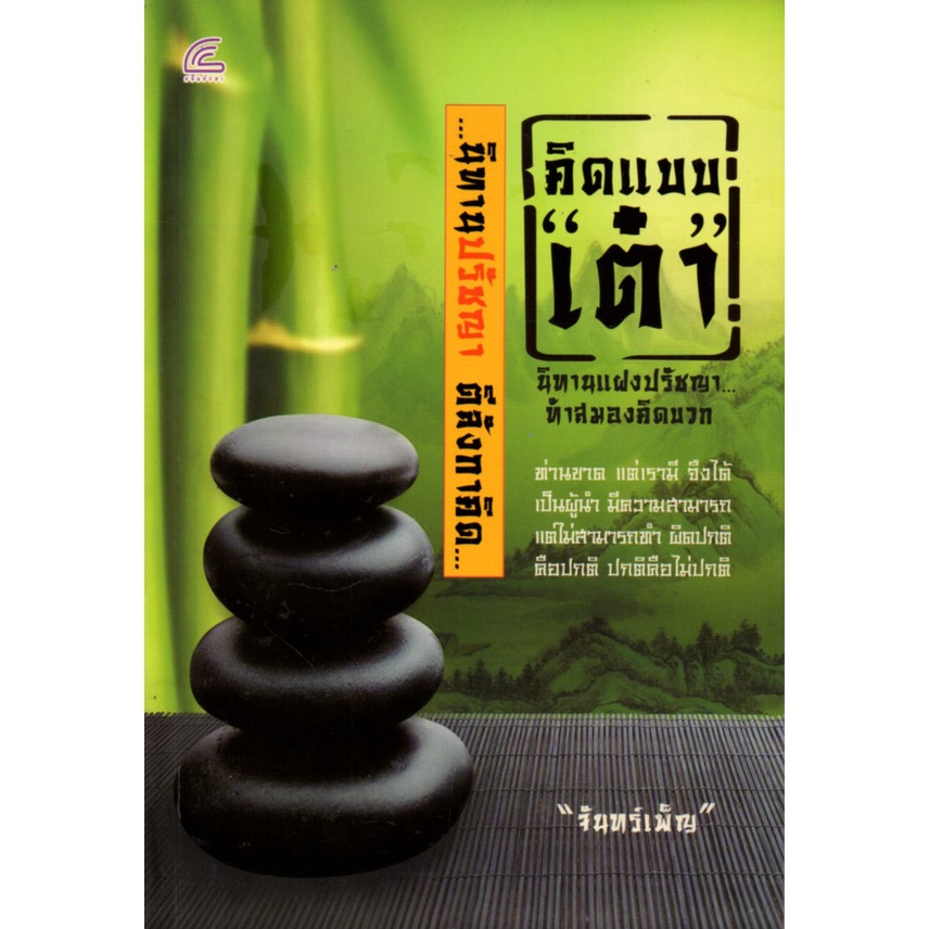 PAILIN หนังสือ "คิดแบบ "เต๋า" นิทานปรัชญา ตีลังกาคิด"