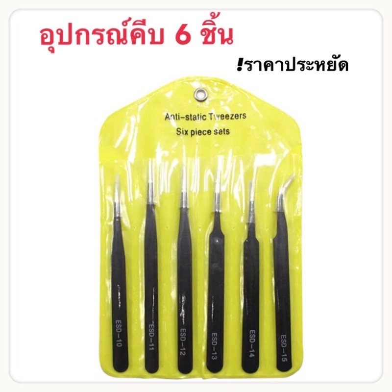 แหนบคีบ 6 ชิ้น แสตนเลส