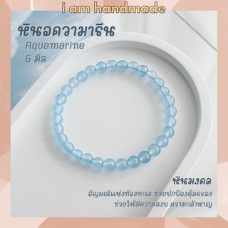 หินมงคล หินอความารีน เนื้อใส ขนาด 6 มิล Aquamarine (แต่งสี) อัญมณีนำโชคของชาวเรือ กำไลข้อมือ กำไลหิน หินสีฟ้า