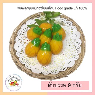 พิมพ์ลูกชุบสับปะรด 9กรัม FoodGrade 100%