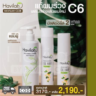 เซต C6 แซมพูปิดผมขาว Havilah ฮาวิล่าห์ 300 มล. + เซรั่มน้ำมันงาดำ ช่วยแก้ผมเสีย 100 มล. จำนวน 2 ขวด ! ส่งฟรี!! มีปลายทาง