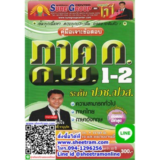คู่มือเตรียมสอบราชการ คู่มือเจาะข้อสอบ ภาค ก. ก.พ. 1-2 ปวช. / ปวส. (SG) SG002