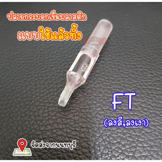 【Tattoo】ปลายกระบอกเข็มพลาสติก FT สำหรับเข็มแพลงสี ลงเงา  50 pcs. / 1 กล่อง