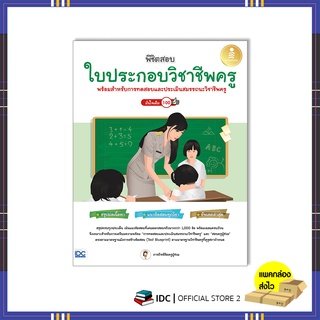 หนังสือ พิชิตสอบใบประกอบวิชาชีพครู มั่นใจเต็ม 100 9786164873384