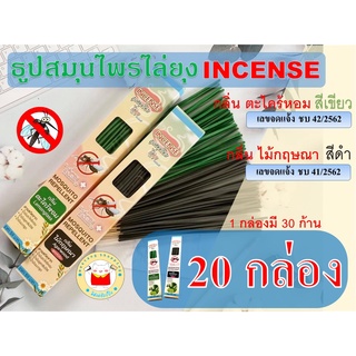 (20 กล่อง) ธูปไล่ยุง อินเซนส์ incense ราคาส่ง ถูกสุด จัดส่งภายใน 24 ชม.