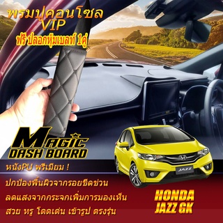 Honda Jazz GK 2014-รุ่นปัจจุบัน พรมคอนโซลหน้ารถยนต์ Dash Board Honda Jazz GK Magic Dash Board