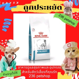 Royal Canin Anallergenic  dog 8 kg. สุนัขที่มีสภาวะแพ้อาหาร