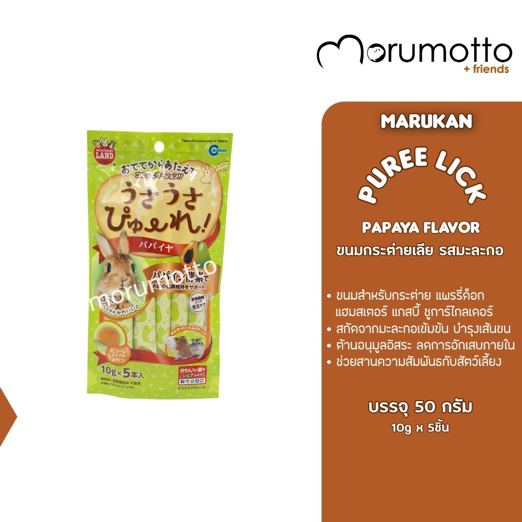 MARUKAN Rabbit Snack Papaya Flavor ขนมกระต่ายเลียรสมะละกอ (10gx5