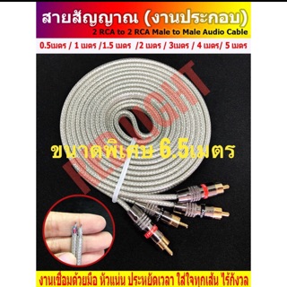 สาย RCA 6.5เมตร ขนาดพิเศษ รอสินค้า1วัน หัวแน่นทุกหัว