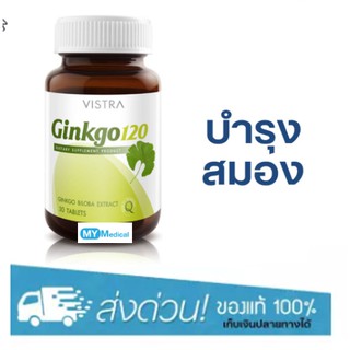 Vistra Ginkgo 120mg. 30เม็ด