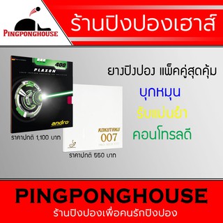 ยางปิงปองแพ็คคู่สุดคุ้ม Andro Plaxon 400 + Kokutaku 007 Pro selected