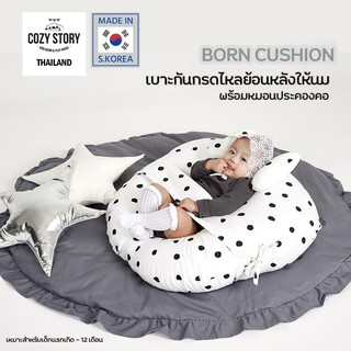 Cozy Story Born Cushion เบาะป้องกันกรดไหลย้อน