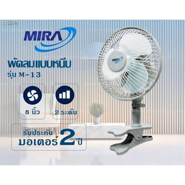 ❈♝MIRA พัดลมแบบหนีบ (8", คละสี) รุ่น mira-m13 พัดลม 8 นิ้ว m-13