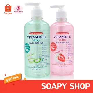 ครีมอาบน้ำ/สระผม แคร์บิว วิตามิน อี มิลค์กี้ เฮด&amp;บอดี้ Carebeau Vitamin E Milky Head&amp;Body Bath 450ml. เจลอาบน้ำวิตามินอี