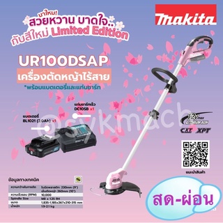 *ชุดใหญ่ แบตฯ2แอมป์* เครื่องเล็มหญ้า MAKITA UR100DSAP