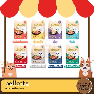 Bellotta Pouch เบลลอตต้า เพาซ์ อาหารเปียกสำหรับแมว ขนาด 85g x 12 ซอง (ยกโหล)