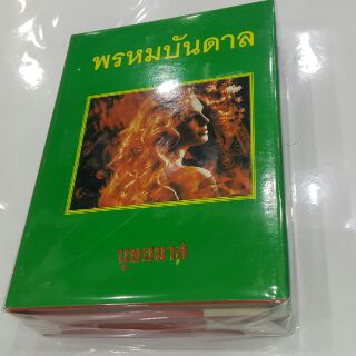 พรหมบันดาล เขียนโดย บุษยมาส “เธอเป็นเงาของคุณรัตนาวดี ถ้าคุณอัศวินต้องการเธอเพราะเหตุนี้ละก็ น้าขอร้องว่าอย่าไปคิดแต่งงา