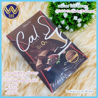 แคลเอส โกโก้Cal S Cocoa โกโก้เข้มข้น หวาน อร่อย คุมหิว อิ่มท้อง