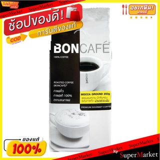 ✨ขายดี✨ บอนกาแฟ กาแฟคั่วบด มอคค่า 250 กรัม  Boncafe Mocca Ground 250 g