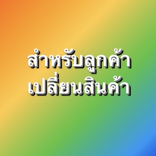 สำหรับลูกค้าเปลี่ยนสินค้า