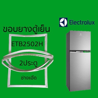 ขอบยางตู้เย็นELECTROLUXรุ่นETB2502H