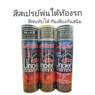 เลแลนด์ สีสเปรย์พ่นใต้ท้องรถ กันเสียงกันสนิม L-61 L-62 L-69 Under coating 600cc.