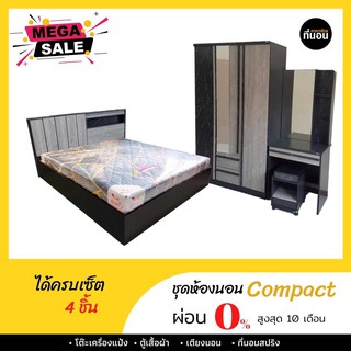 (ผ่อน 0%) ชุดห้องนอน 5ฟุต/6 ฟุต รุ่น Compact พร้อมที่นอน บริการติดตั้งให้ถึงบ้าน