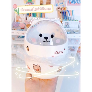 พร้อมส่ง 🇹🇭 ʕ•ᴥ•ʔ ถังขยะมินิ ถังขยะตั้งโต๊ะ แบบมีฝาปิด 🐻สุดน่ารัก สไตล์เกาหลีมินิมอล ได้ฟิลเก่าหลีสุดๆ🇰🇷