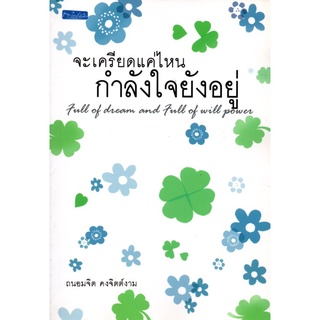 หนังสือ "จะเครียดแค่ไหนกำลังใจยังอยู่"  (ราคา 145 บาท ลดเหลือ 59 บาท)