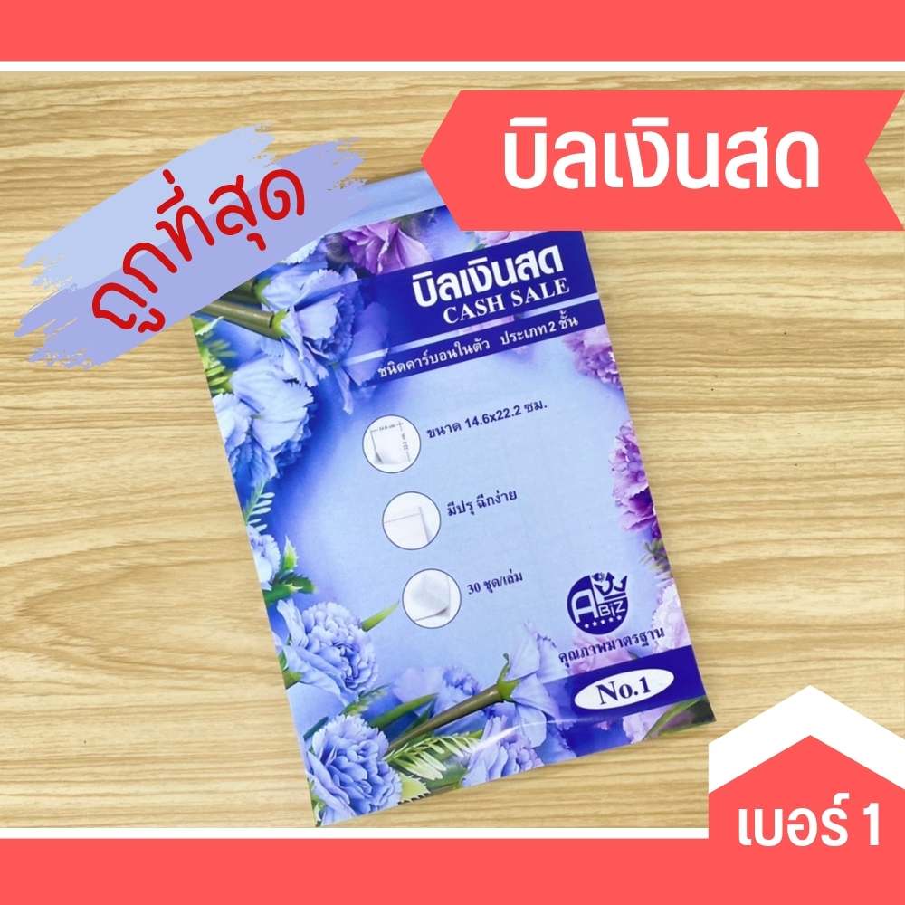 บิลเงินสด เบอร์1 2ชั้น คาร์บอนในตัว(มีcopy) สมุดบิลเงินสด ขนาด 14.6x22.2 ซม. ราคาถูกที่สุด พร้อมส่ง