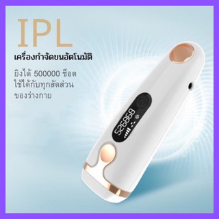 เครื่องเลเซอร์กําจัดขนถาวร IPL กำจัดขน+ ทำหน้าใส (รุ่น 5 แสนช็อต)